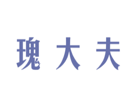 瑰大夫 第3类化妆品商标图样