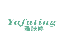 雅肤婷 第3类化妆品商标图样