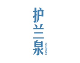 护兰泉 第3类化妆品商标图样