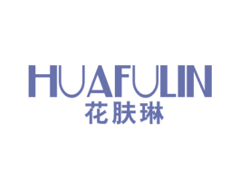 花肤琳 第3类化妆品商标图样