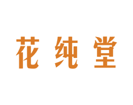 花纯堂 第3类化妆品商标图样