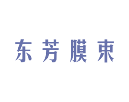 东芳膜束 第3类化妆品商标图样
