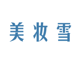 美妆雪 第3类化妆品商标图样