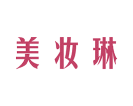 美妆琳 第3类化妆品商标图样