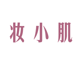 妆小肌 第3类化妆品商标图样