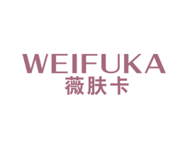 薇肤卡 第3类化妆品商标图样
