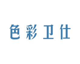 色彩卫仕 第3类化妆品商标图样