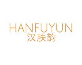 汉肤韵 第3类化妆品商标图样