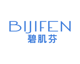 碧肌芬 第3类化妆品商标图样