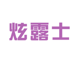 炫露士 第3类化妆品商标图样