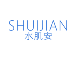 水肌安 第3类化妆品商标图样