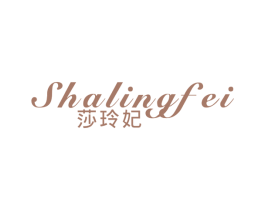 莎玲妃 第3类化妆品商标图样