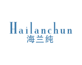 海兰纯 第3类化妆品商标图样