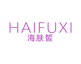 海肤皙 第3类化妆品商标图样