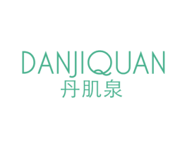 丹肌泉 第3类化妆品商标图样
