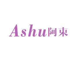 阿束 第3类化妆品商标图样