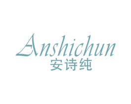 安诗纯 第3类化妆品商标图样