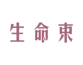 生命束 第3类化妆品商标图样