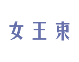 女王束 第3类化妆品商标图样