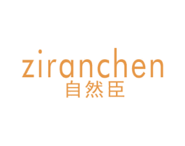 自然臣 第3类化妆品商标图样