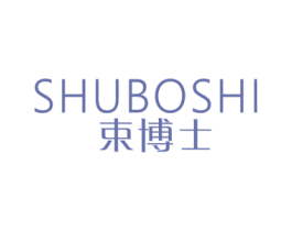 束博士 第3类化妆品商标图样