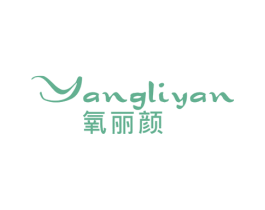 氧丽颜 第3类化妆品商标图样