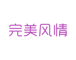 完美风情 第3类化妆品商标图样
