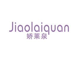 娇莱泉 第3类化妆品商标图样