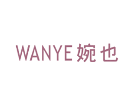 婉也 第3类化妆品商标图样