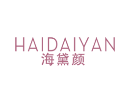 海黛颜 第3类化妆品商标图样