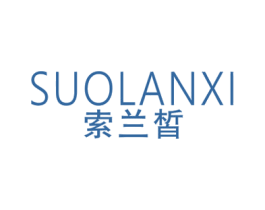 索兰皙 第3类化妆品商标图样