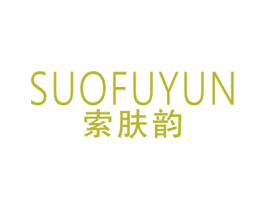 索肤韵 第3类化妆品商标图样