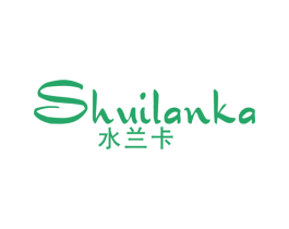 水兰卡 第3类化妆品商标图样