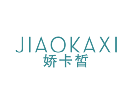 娇卡皙 第3类化妆品商标图样