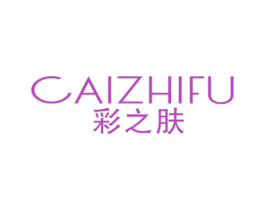 彩之肤 第3类化妆品商标图样