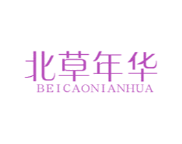 北草年华 第3类化妆品商标图样