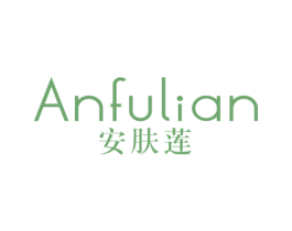 安肤莲 第3类化妆品商标图样