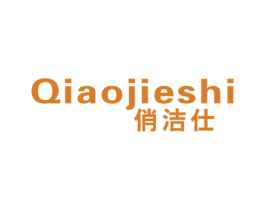 俏洁仕 第3类化妆品商标图样
