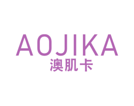 澳肌卡 第3类化妆品商标图样