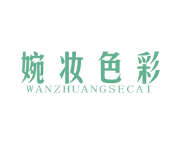 婉妆色彩 第3类化妆品商标图样