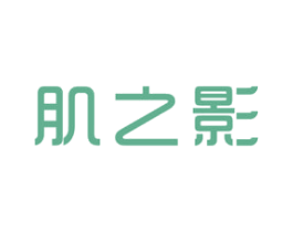 肌之影 第3类化妆品商标图样