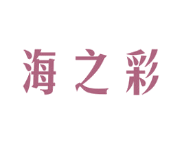 海之彩 第3类化妆品商标图样