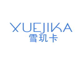 雪玑卡 第3类化妆品商标图样