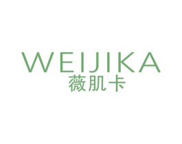 薇肌卡 第3类化妆品商标图样