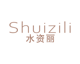 水资丽 第3类化妆品商标图样