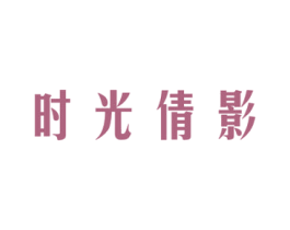 时光倩影 第3类化妆品商标图样