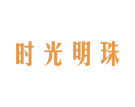 时光明珠 第3类化妆品商标图样