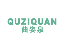 曲姿泉 第3类化妆品商标图样