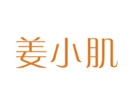 姜小肌 第3类化妆品商标图样