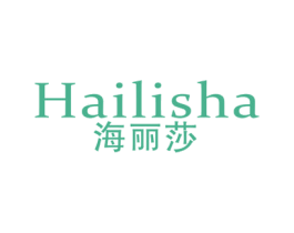 海丽莎 第3类化妆品商标图样